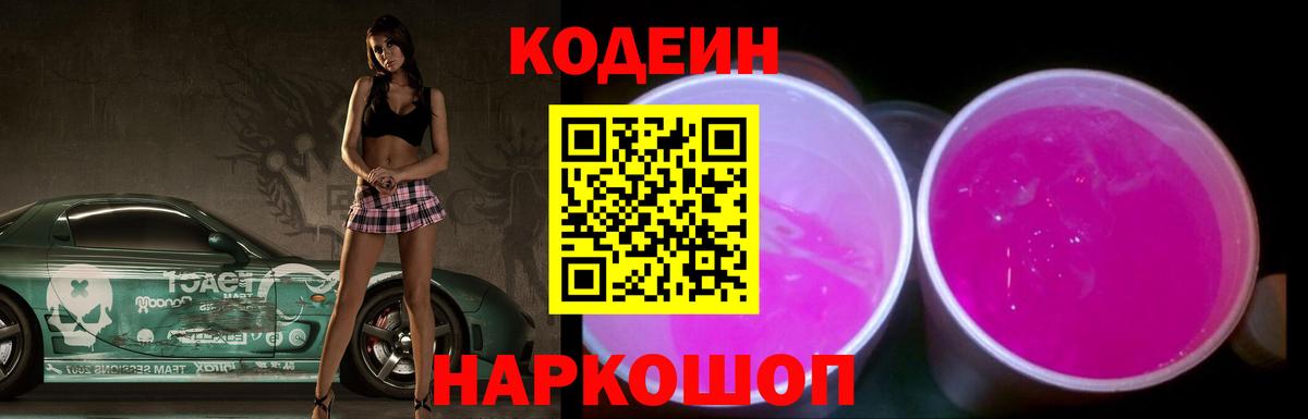 Кодеин Purple Drank  даркнет сайт  Codein Purple Drank  Балашиха  Вход с VPN 
